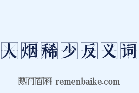 人烟稀少反义词是什么意思的图片